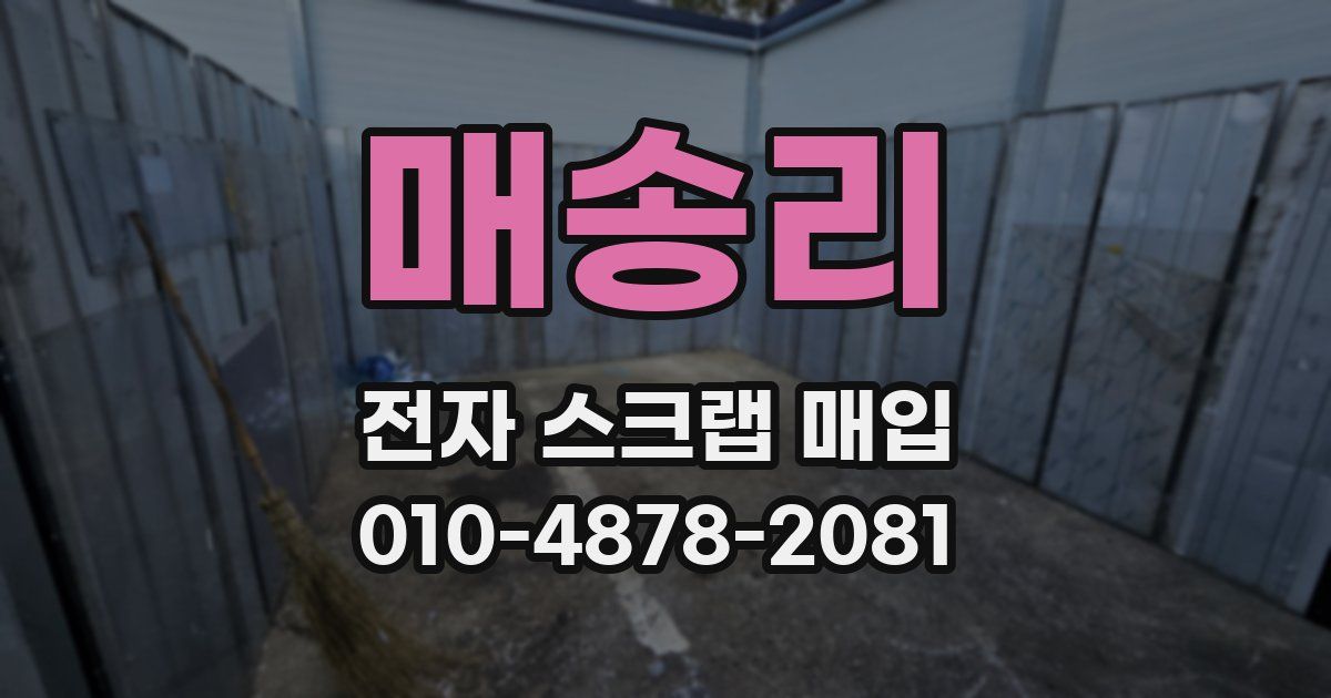매송리 전자 스크랩 매입