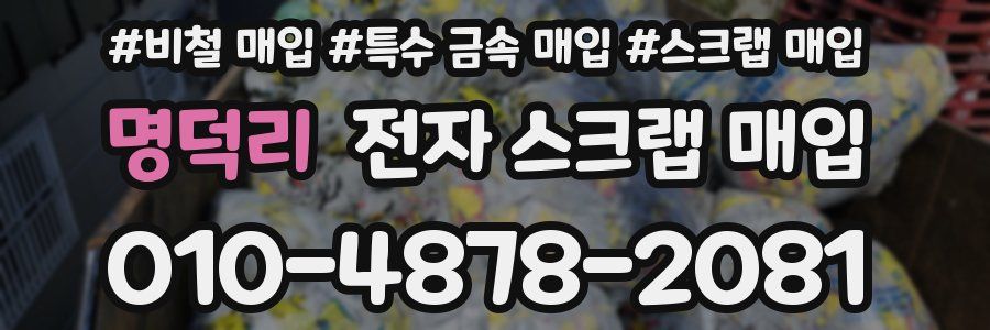 명덕리 전자 스크랩 매입