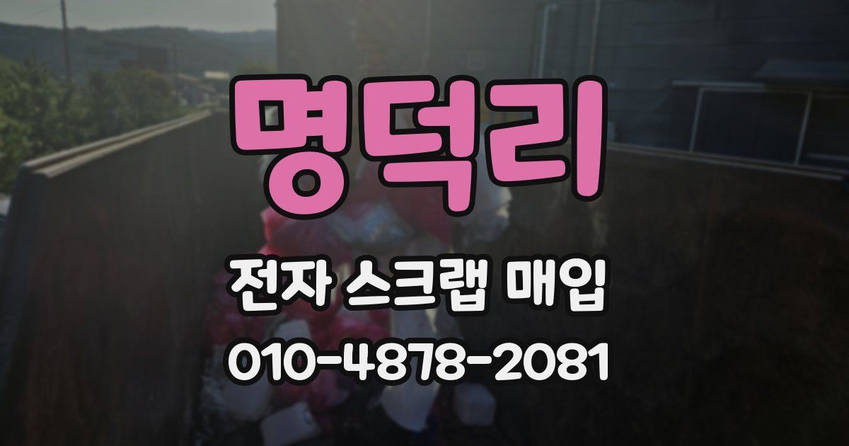 명덕리 전자 스크랩 매입