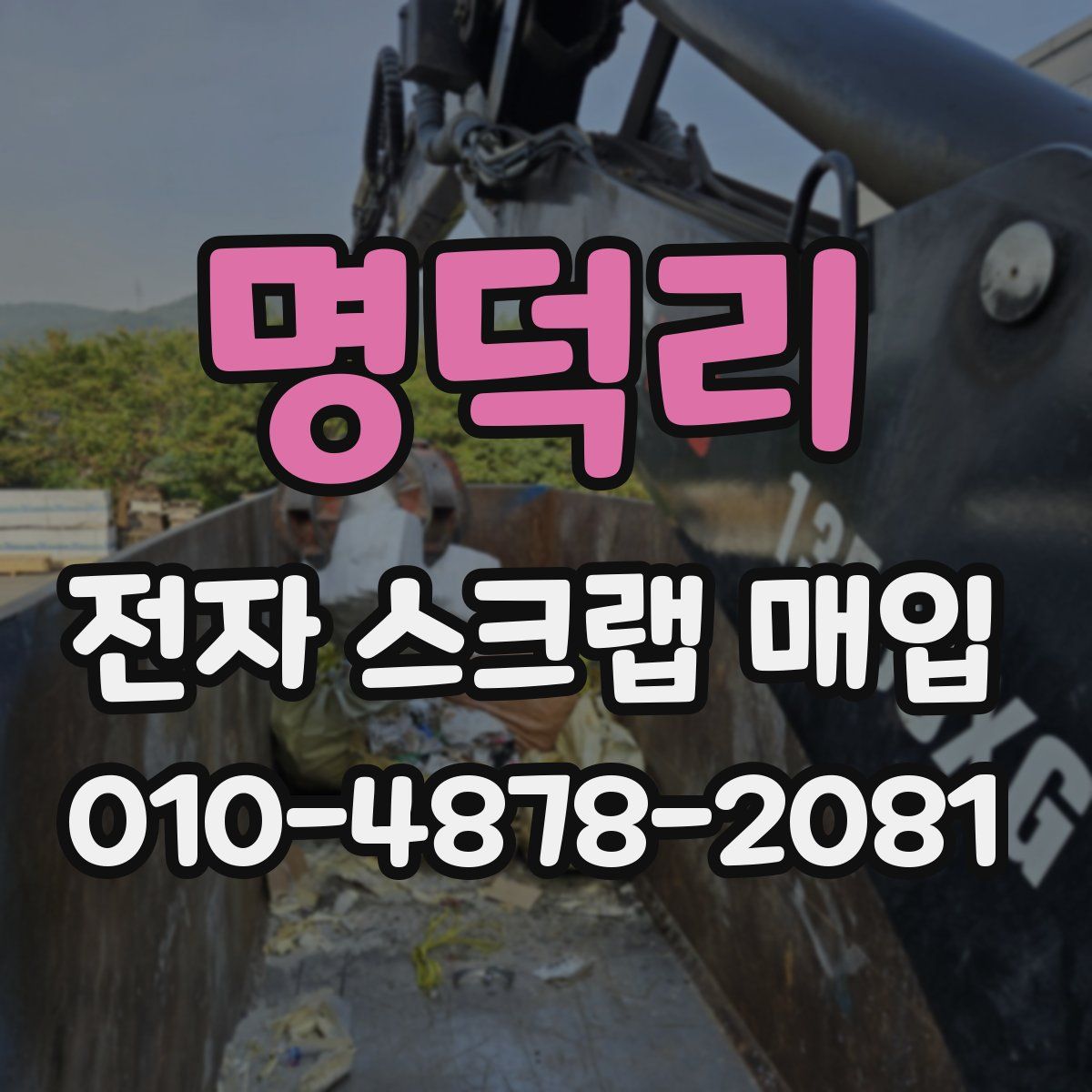 명덕리 전자 스크랩 매입