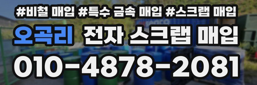 오곡리 전자 스크랩 매입
