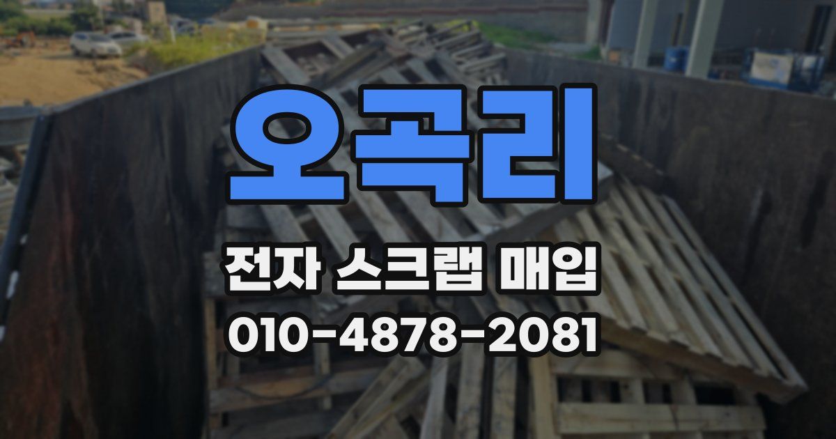 오곡리 전자 스크랩 매입