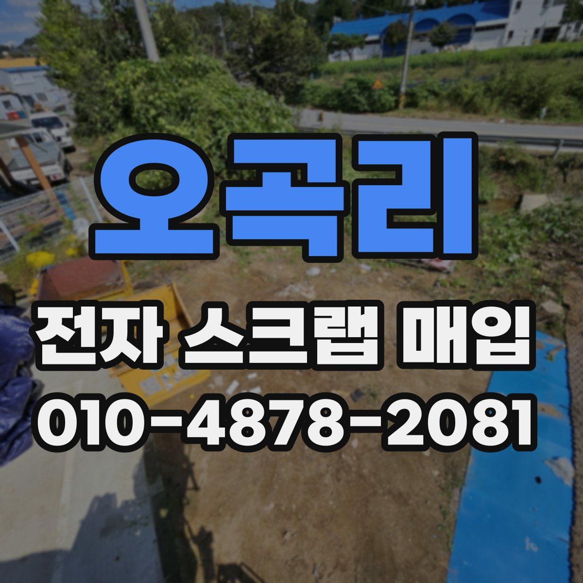 오곡리 전자 스크랩 매입