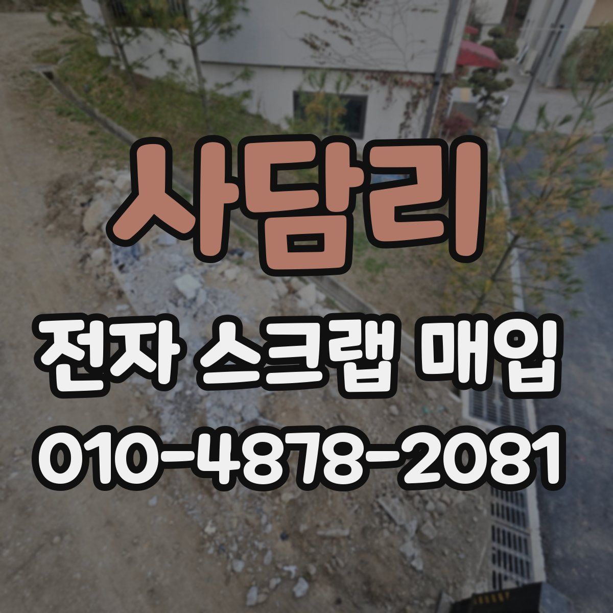 사담리 전자 스크랩 매입