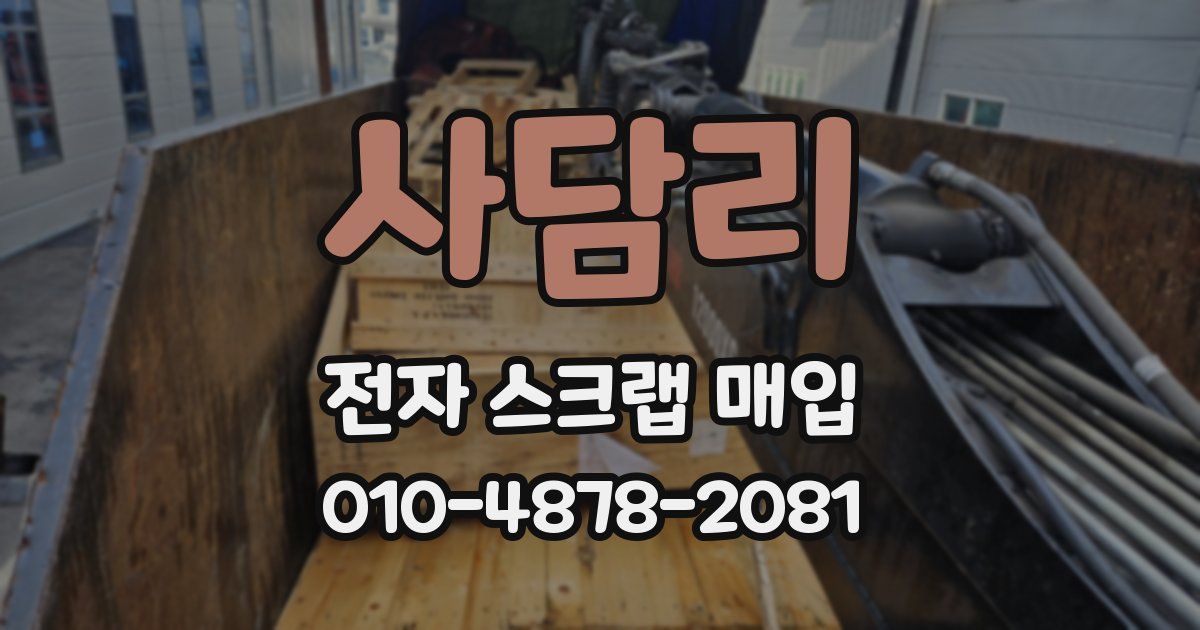 사담리 전자 스크랩 매입
