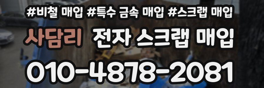 사담리 전자 스크랩 매입