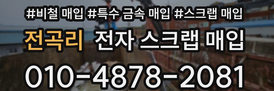전곡리 전자 스크랩 매입