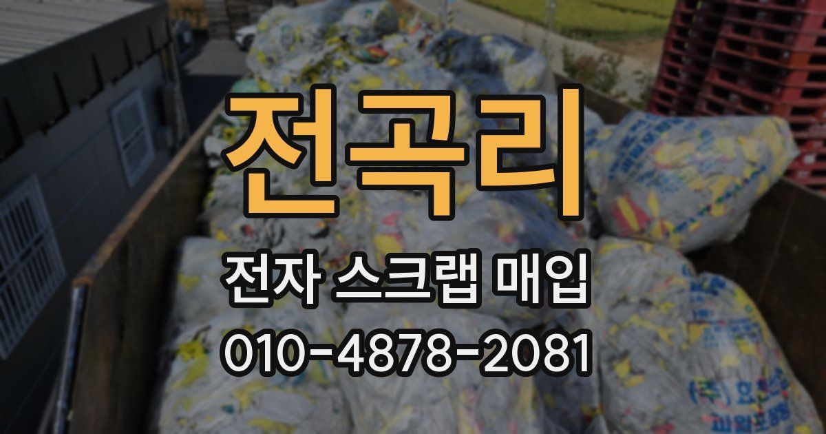 전곡리 전자 스크랩 매입