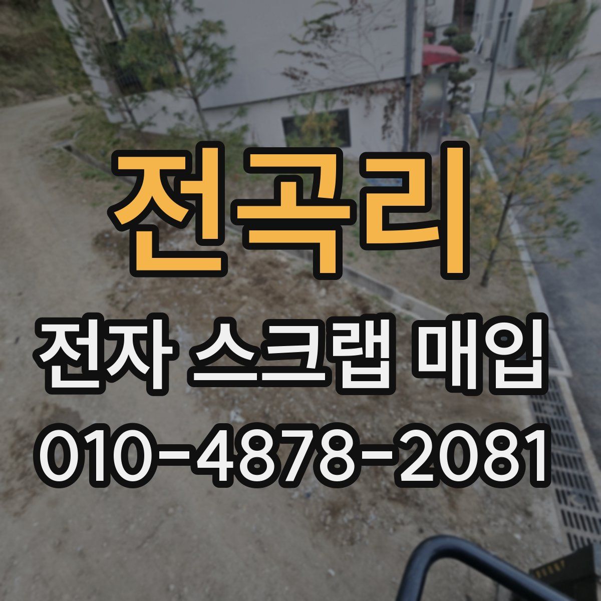 전곡리 전자 스크랩 매입