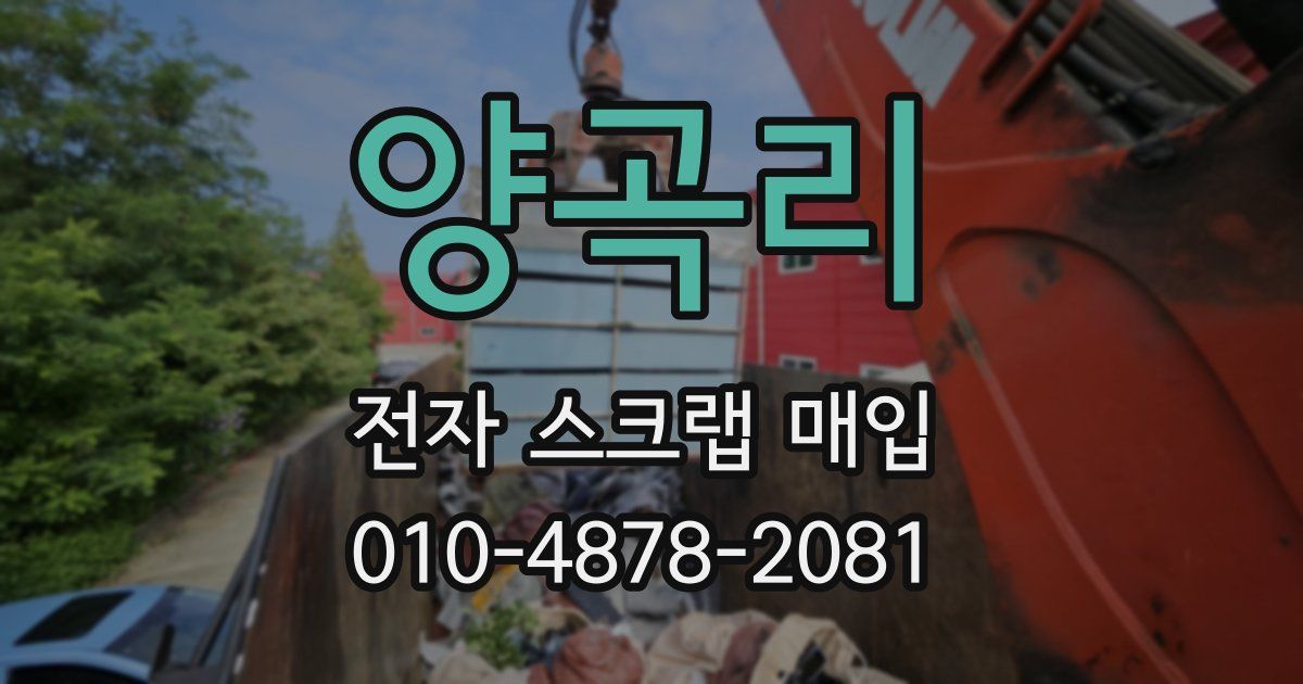 양곡리 전자 스크랩 매입