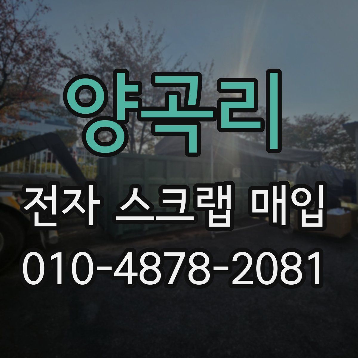 양곡리 전자 스크랩 매입