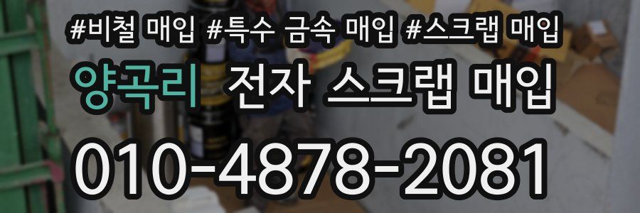 양곡리 전자 스크랩 매입