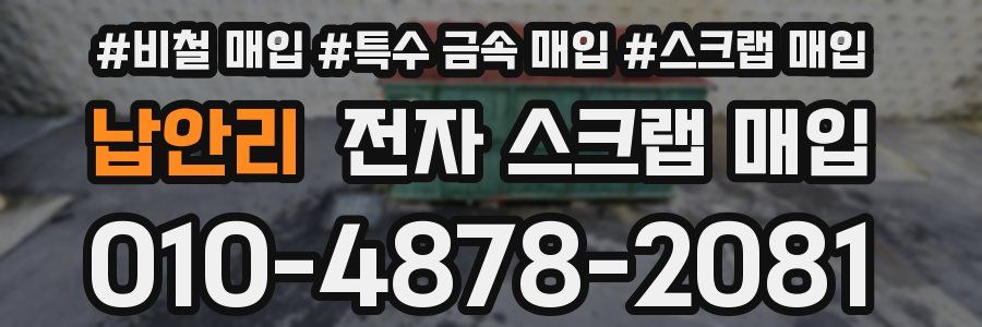 납안리 전자 스크랩 매입