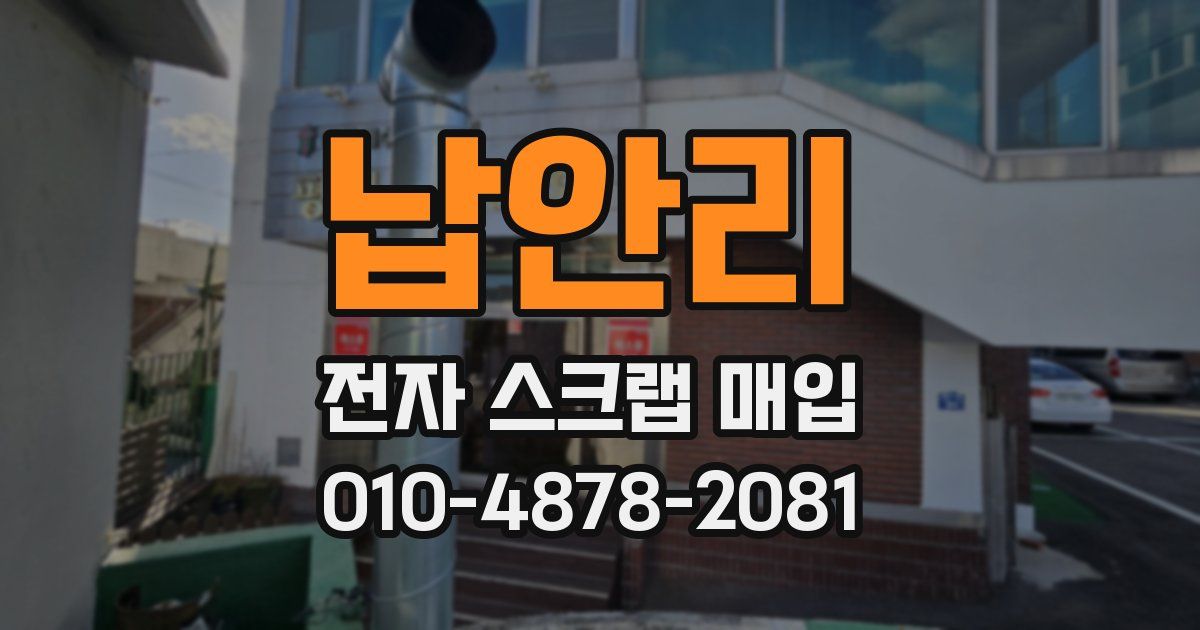 납안리 전자 스크랩 매입