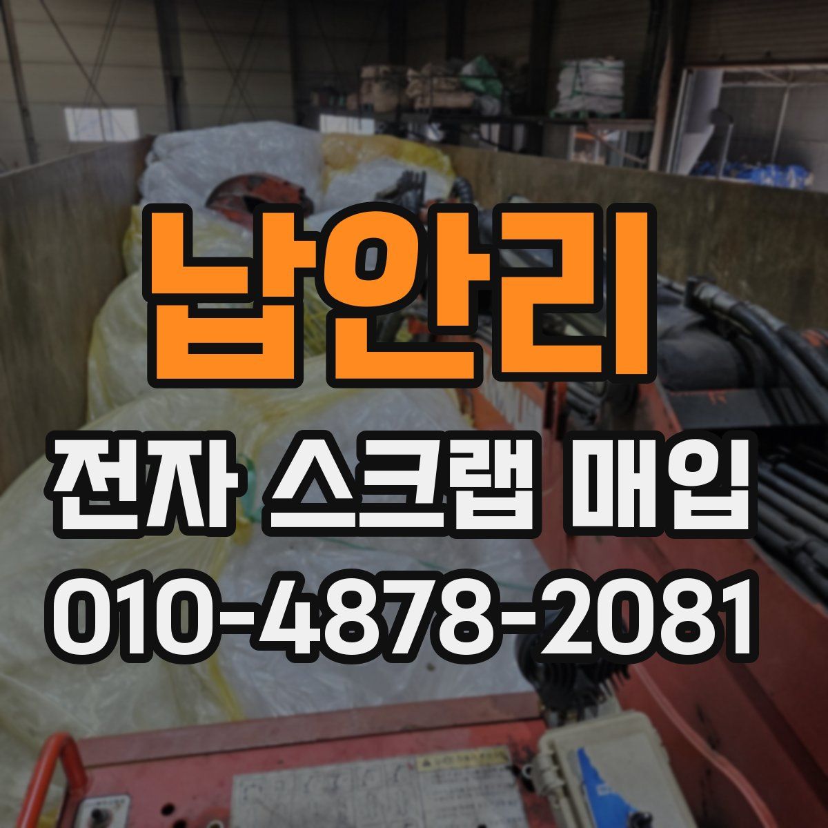 납안리 전자 스크랩 매입