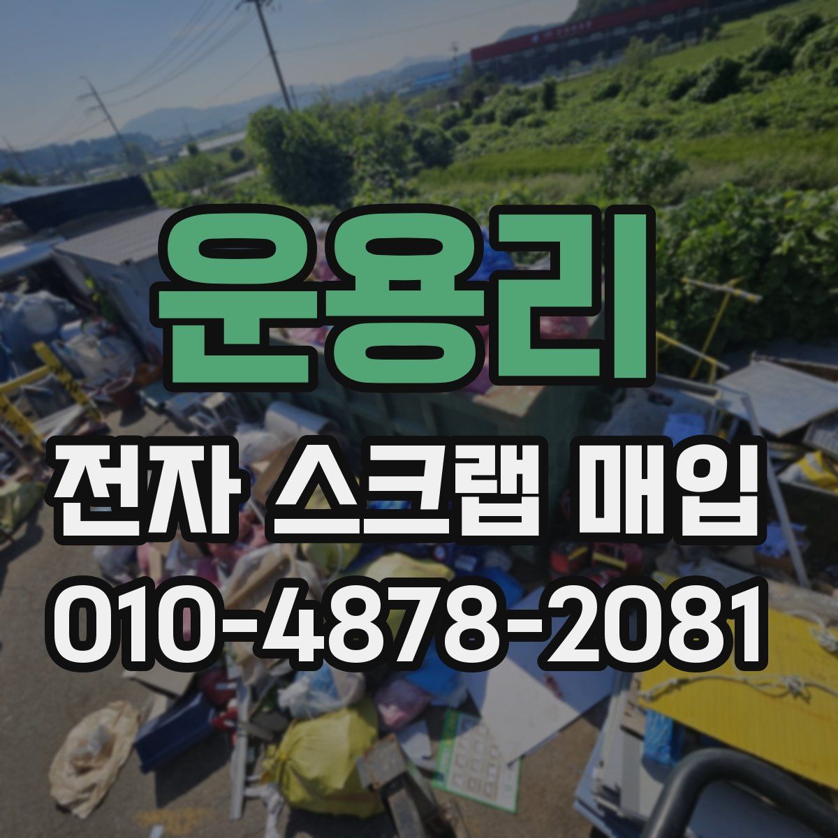 운용리 전자 스크랩 매입