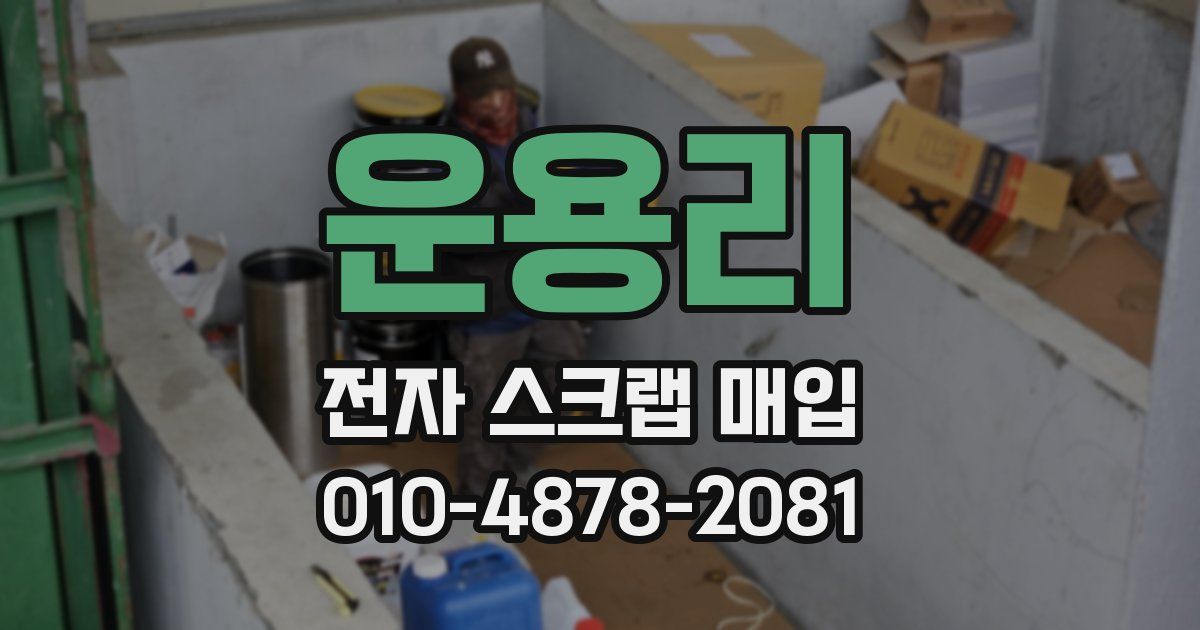 운용리 전자 스크랩 매입