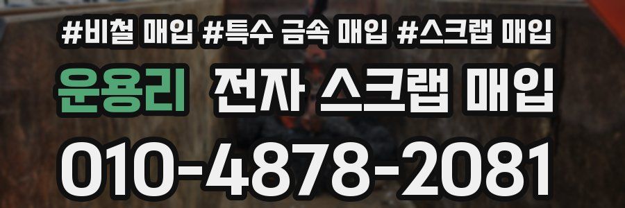 운용리 전자 스크랩 매입