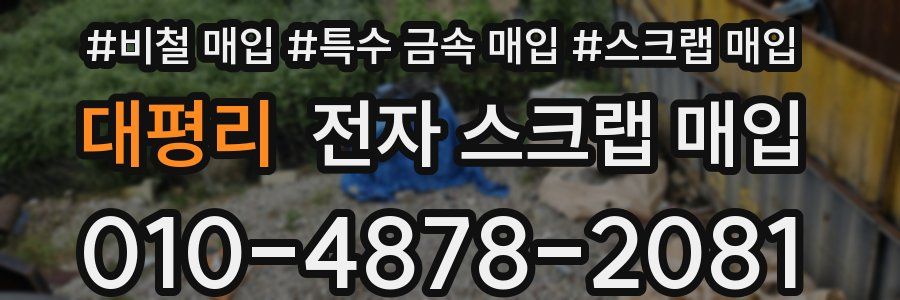 대평리 전자 스크랩 매입