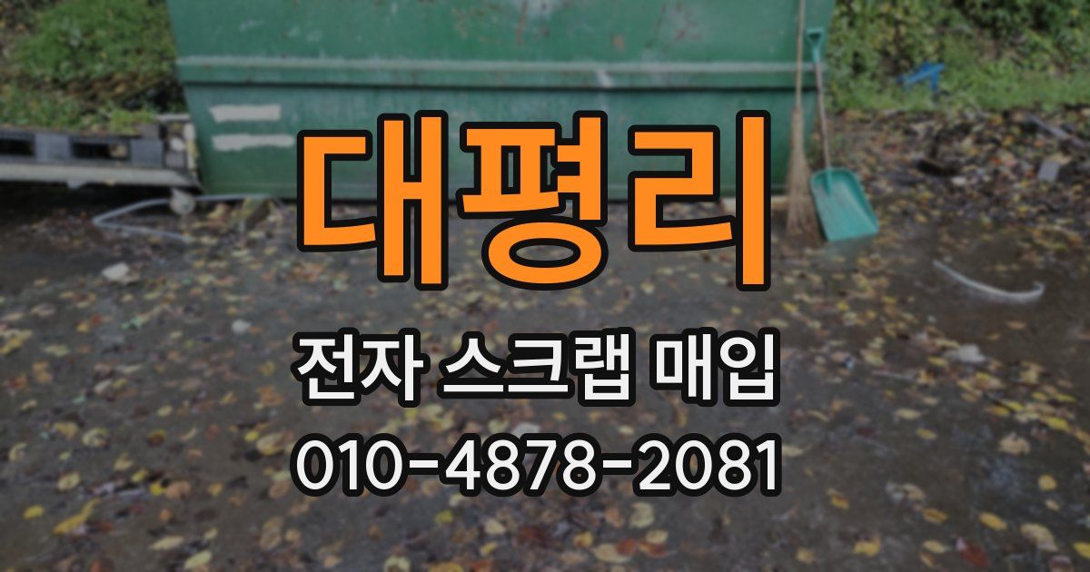 대평리 전자 스크랩 매입