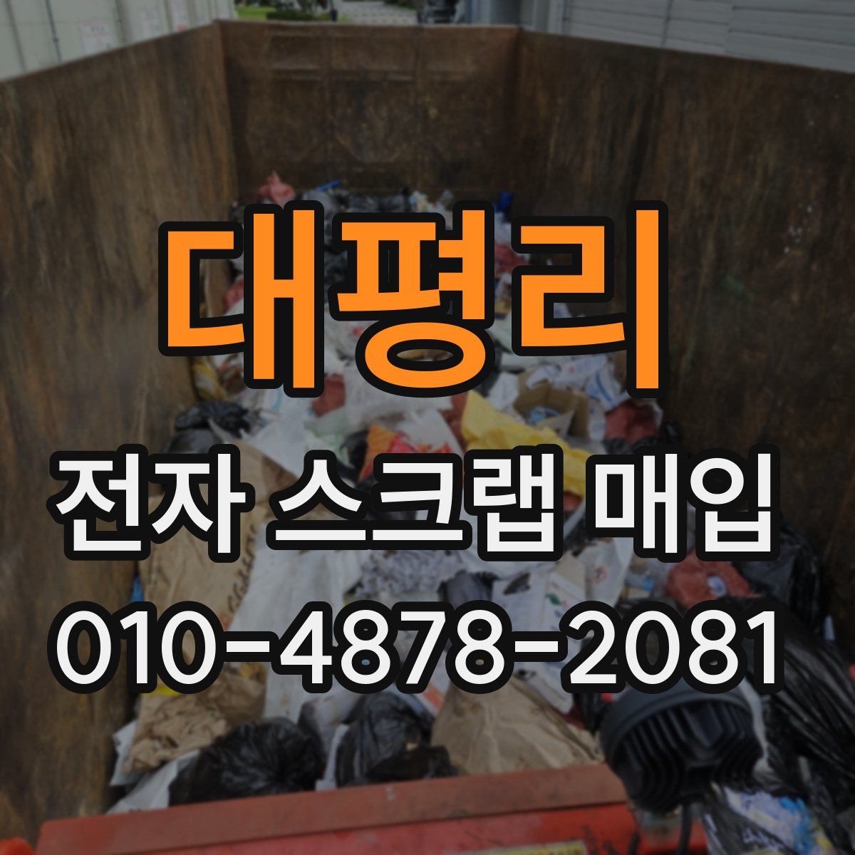 대평리 전자 스크랩 매입