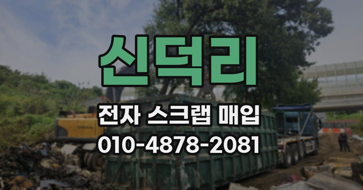 신덕리 전자 스크랩 매입