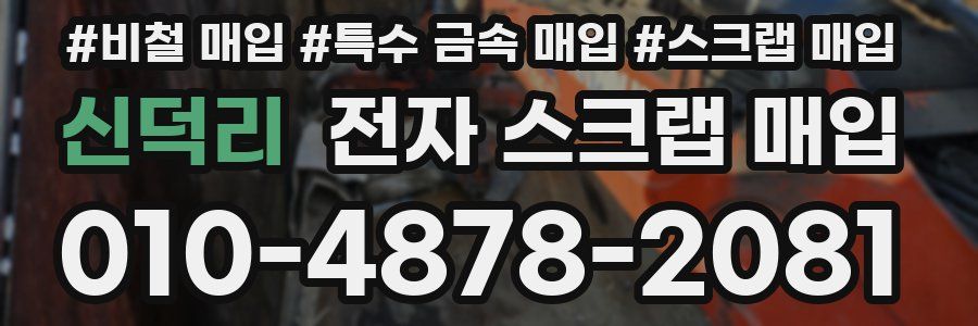 신덕리 전자 스크랩 매입
