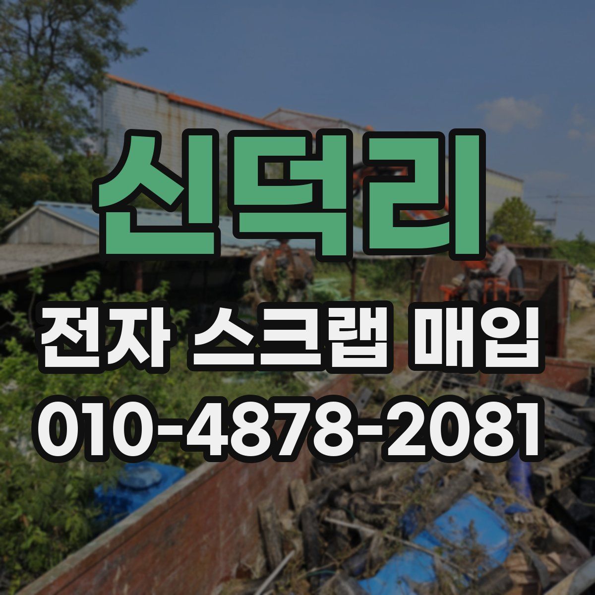 신덕리 전자 스크랩 매입