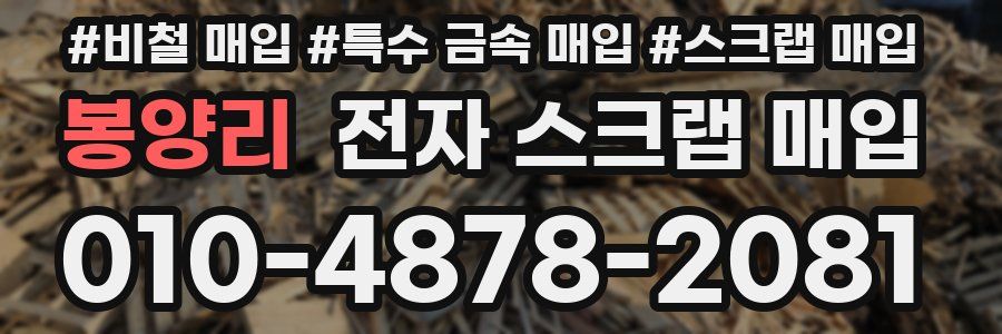 봉양리 전자 스크랩 매입