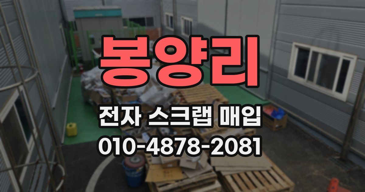 봉양리 전자 스크랩 매입