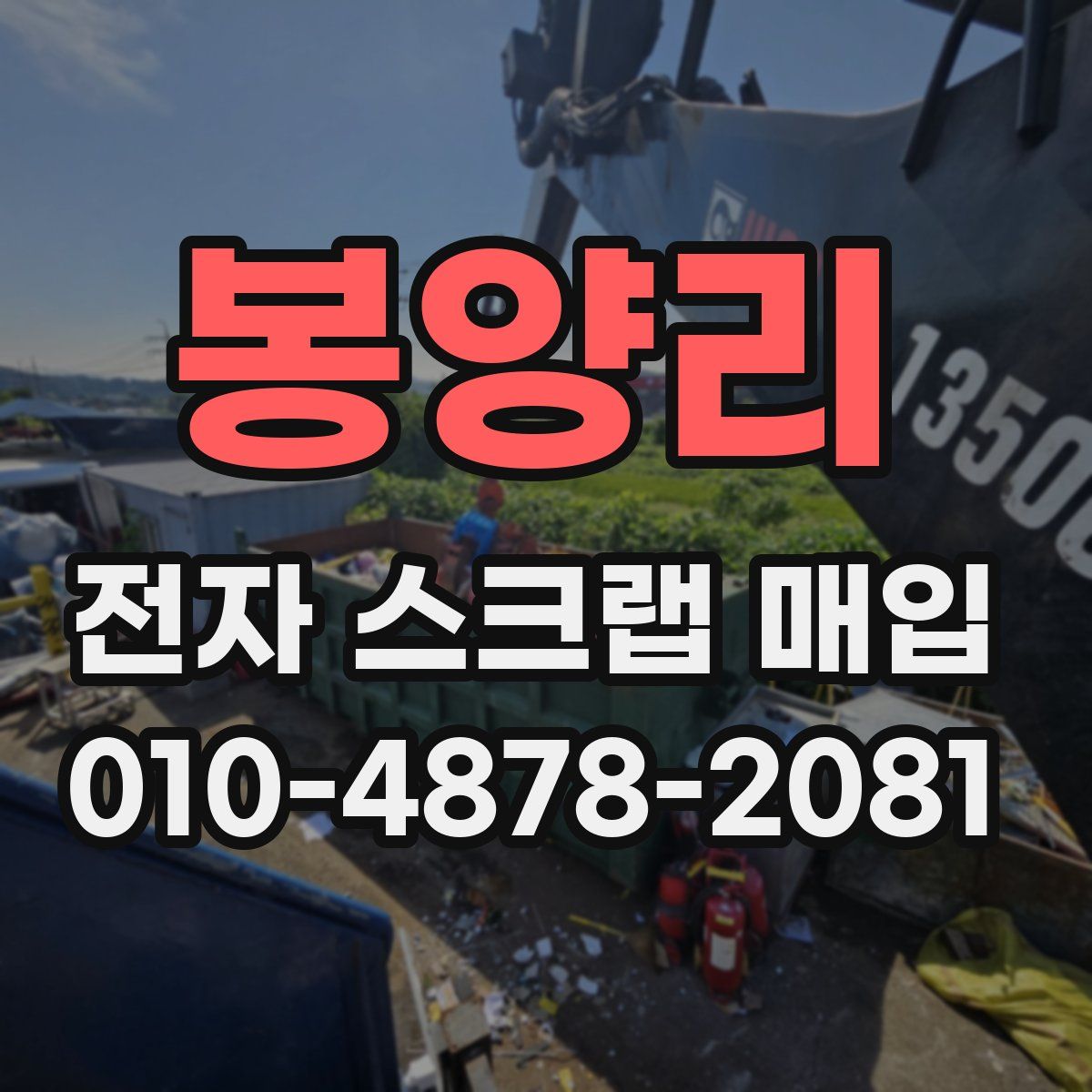 봉양리 전자 스크랩 매입