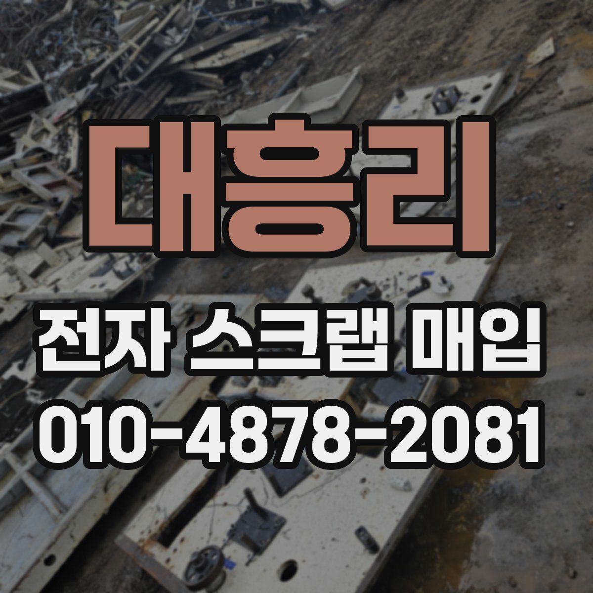 대흥리 전자 스크랩 매입