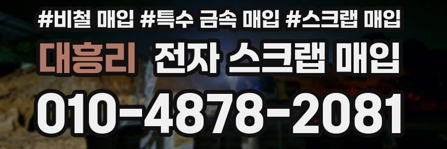 대흥리 전자 스크랩 매입