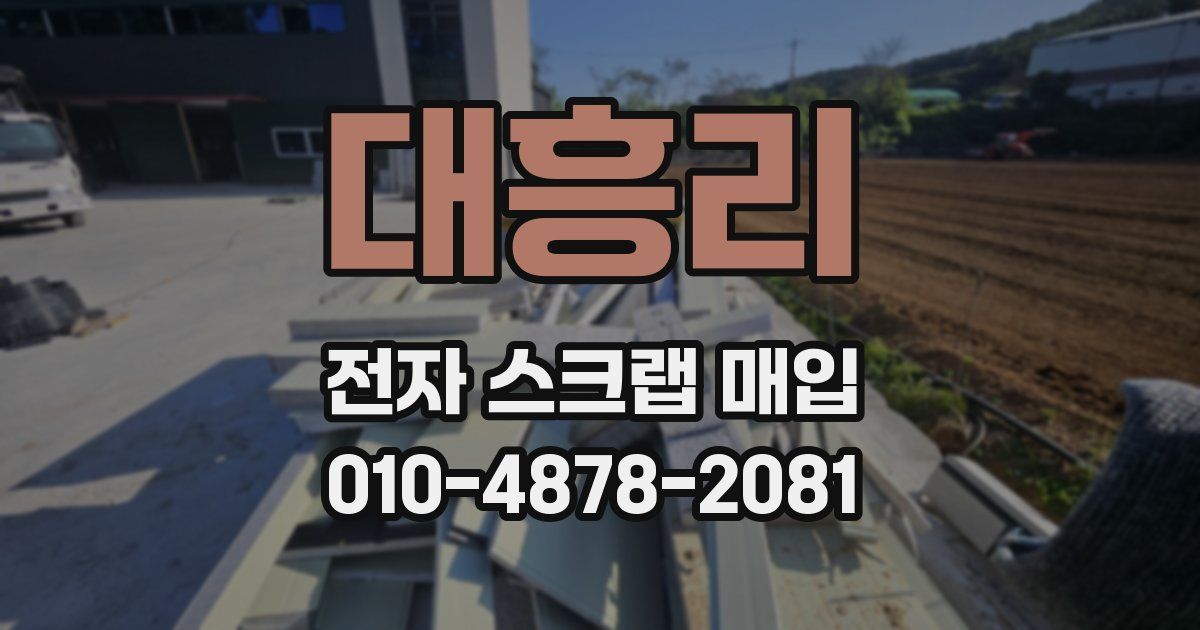 대흥리 전자 스크랩 매입