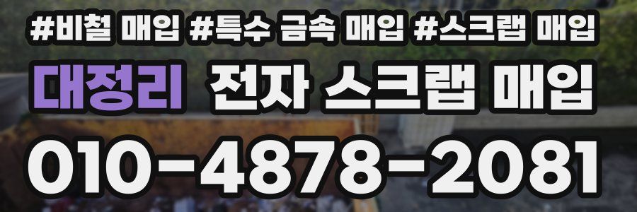 대정리 전자 스크랩 매입