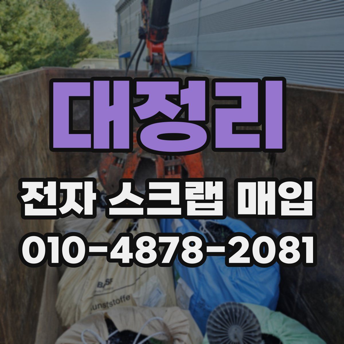 대정리 전자 스크랩 매입