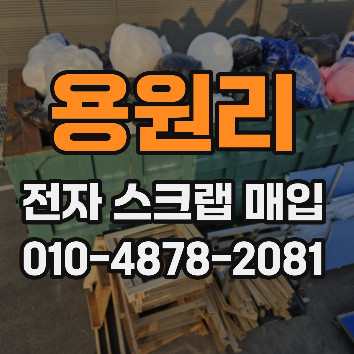 용원리 전자 스크랩 매입