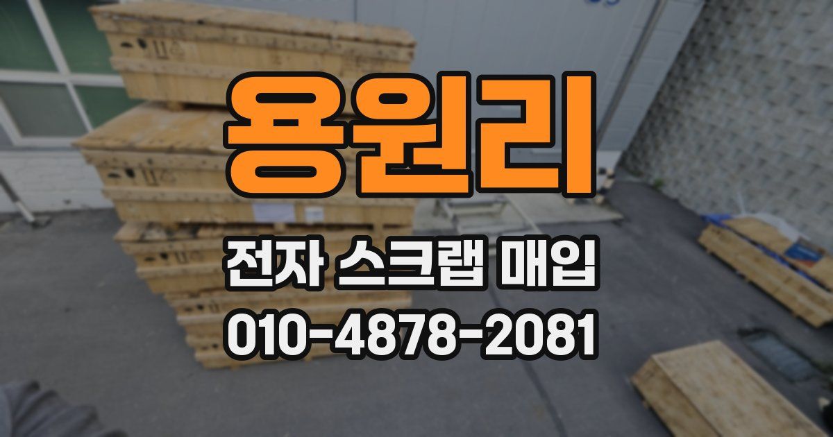 용원리 전자 스크랩 매입