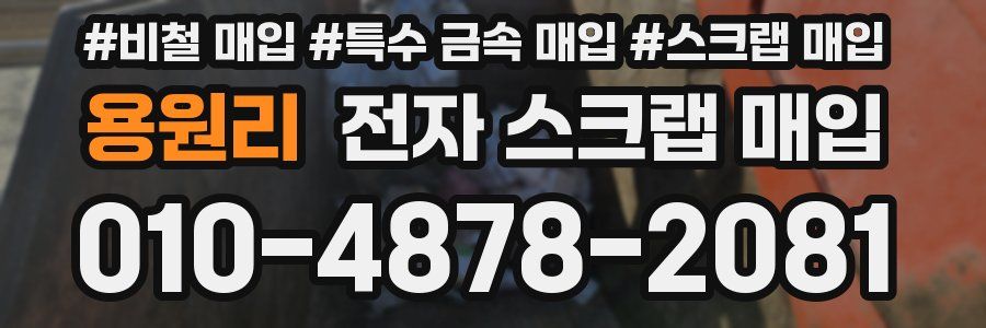 용원리 전자 스크랩 매입
