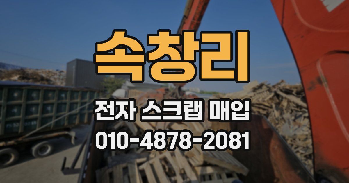 속창리 전자 스크랩 매입
