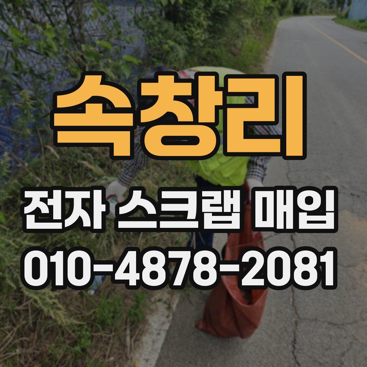 속창리 전자 스크랩 매입