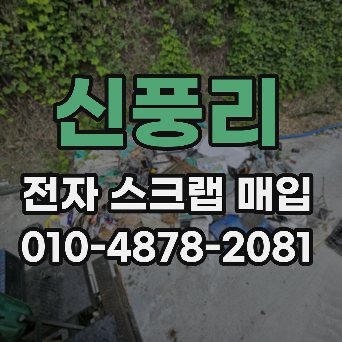 신풍리 전자 스크랩 매입