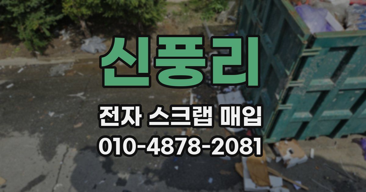 신풍리 전자 스크랩 매입