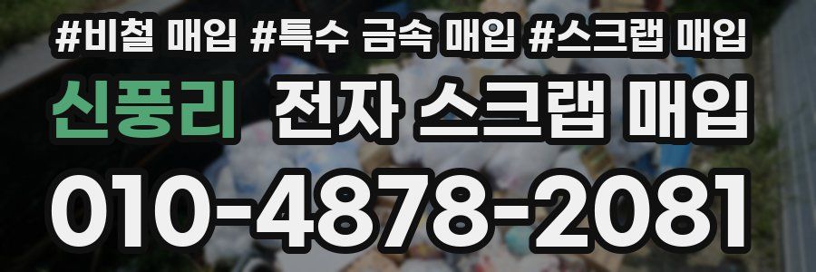 신풍리 전자 스크랩 매입