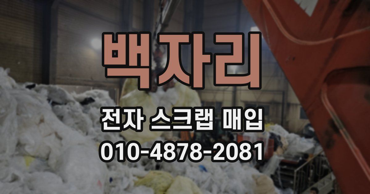 백자리 전자 스크랩 매입