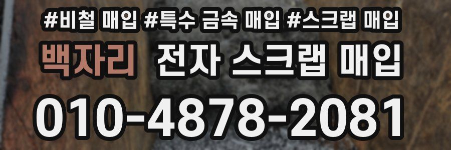 백자리 전자 스크랩 매입