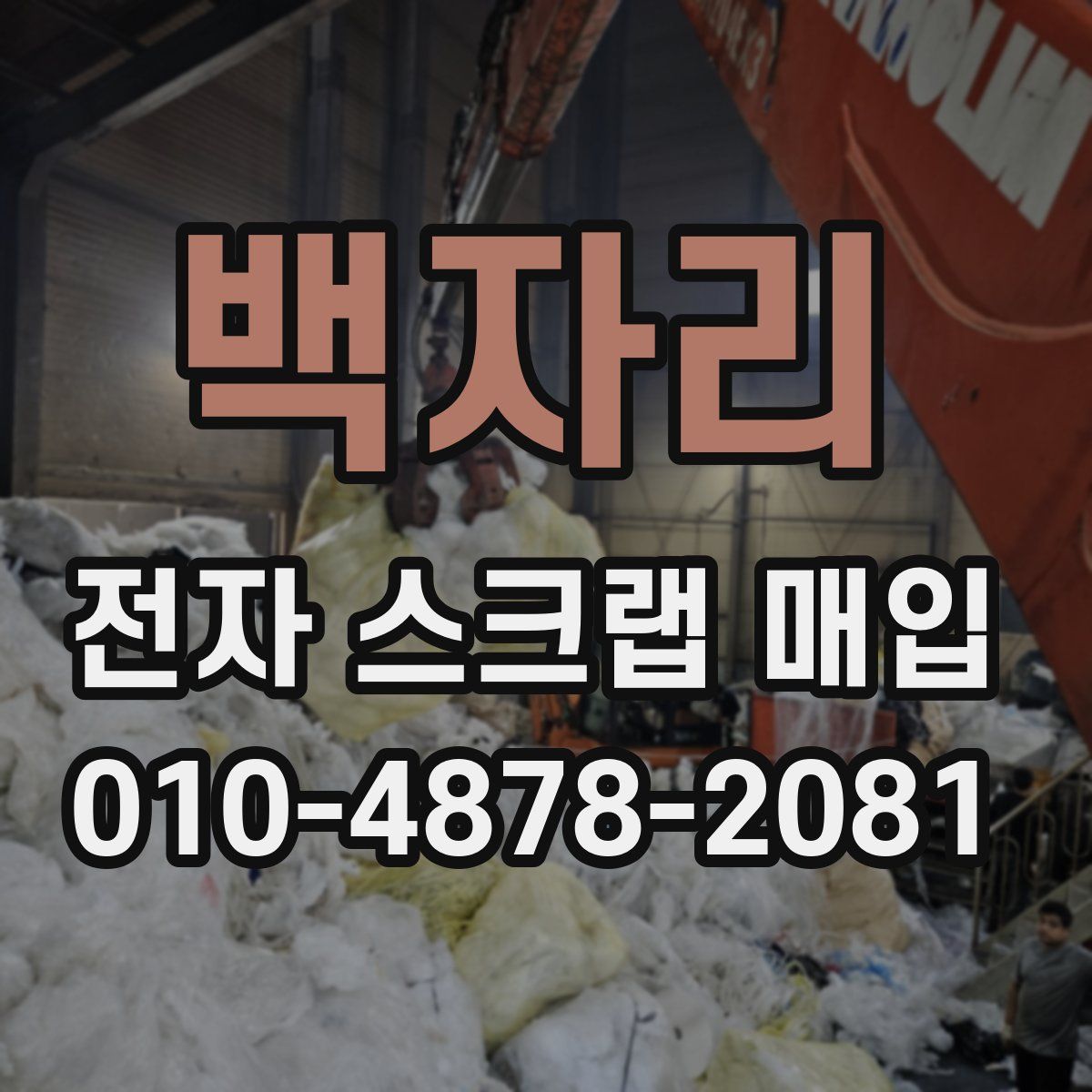 백자리 전자 스크랩 매입