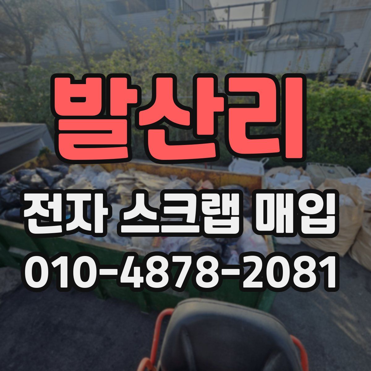 발산리 전자 스크랩 매입