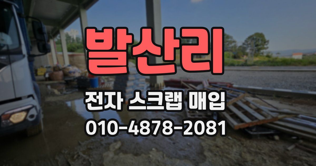 발산리 전자 스크랩 매입
