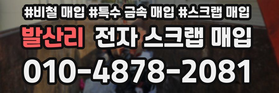 발산리 전자 스크랩 매입